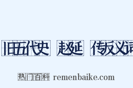 旧五代史·赵延乂传反义词是什么意思的图片